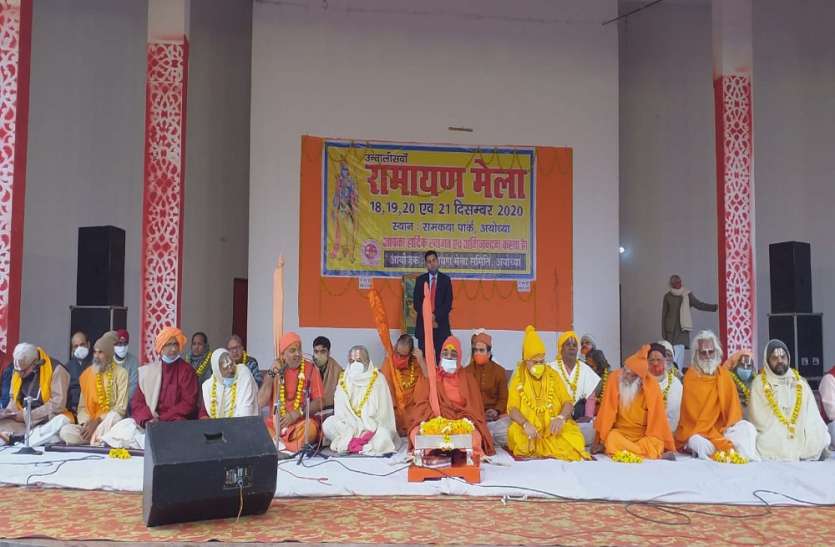 अयोध्या में चार दिवसीय रामायण मेला प्रारम्भ अयोध्या में चार दिवसीय रामायण मेला प्रारम्भ
