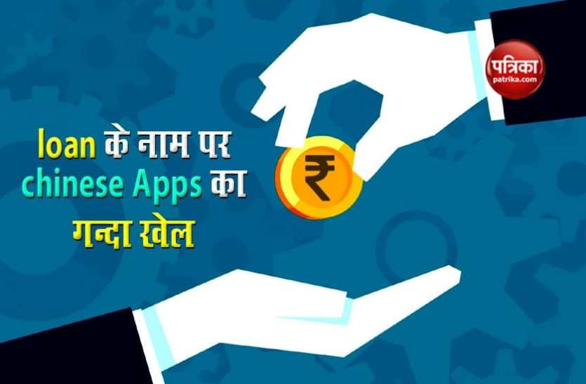 Chinese loan Apps इंस्टेंट लोन देकर फंसा रहे Chinese Apps, समय पर पैसा वापस न करने पर करते हैं गंदी डिमांड