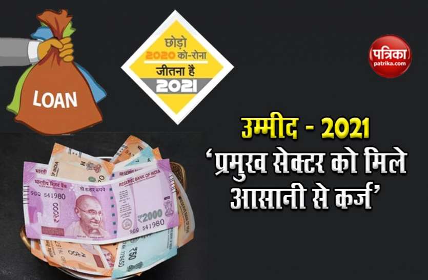 उम्मीद - 2021 - अर्थव्यवस्था के प्रमुख सेक्टर को मिले आसानी से कर्ज उम्मीद - 2021 - अर्थव्यवस्था के प्रमुख सेक्टर को मिले आसानी से कर्ज