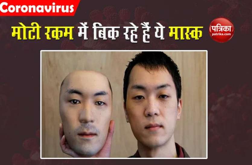 mask.jpg इस मास्क के पहनने के बाद बदल जाएगी आपकी पहचान, चुकाने होंगे 70 हजार!