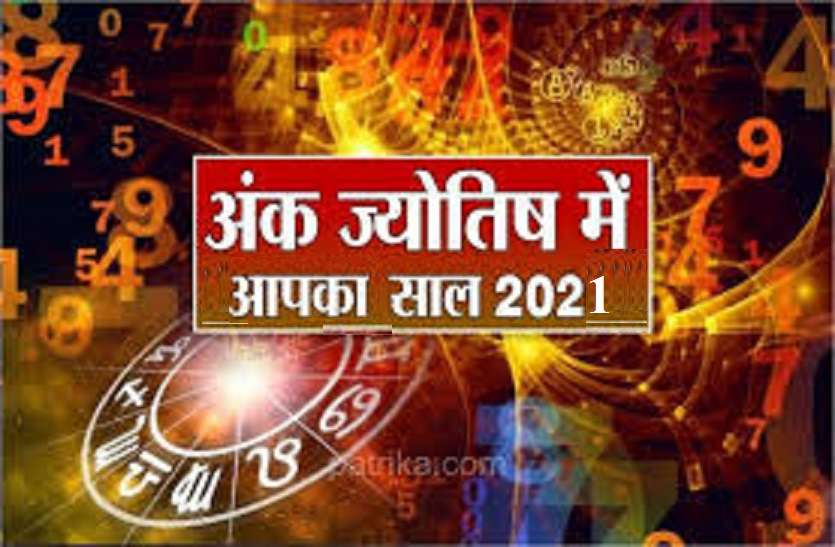 Numerology for 2021 of all numbers Numerology : भाग्यांक 1 के जातकों का फलादेश और भाग्य मजबूती के लिए उपाय