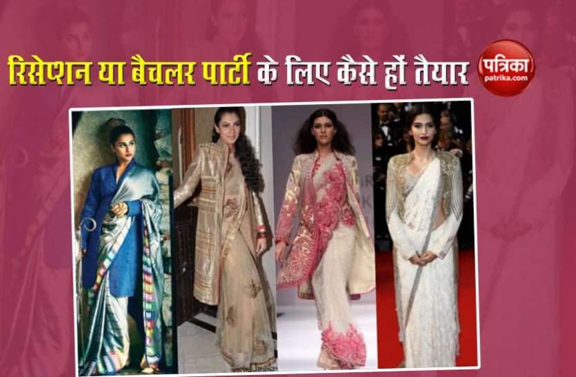 wedding or reception party शादी या रिसेप्शन पार्टी में तैयार होने के लिए जानें ये खास टिप्स, देंगे आपको स्टाइलिश लुक