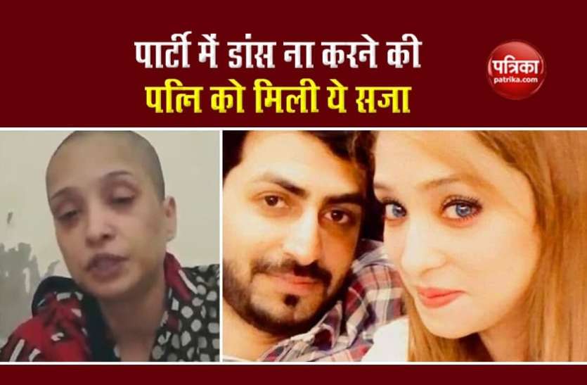 Husband beats up the wife पत्नी ने पार्टी में नाचने से किया इनकार, पति ने मार-मारकर कर दी ऐसी हालत, देखें VIDEO