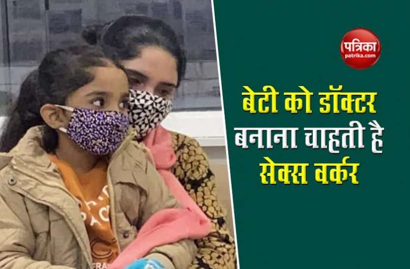 Delhi Police help एक नई उम्मीद: सेक्स वर्कर बेटी को बनाना चाहती है डॉक्टर, दिल्ली पुलिस कर रही है ऐसे मदद