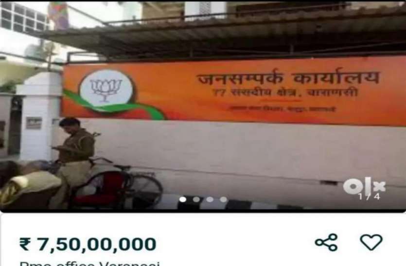 ओएलएक्स पर प्रधानमंत्री मोदी का संसदीय कार्यालय बेचने के लिए विज्ञापन, साढ़े सात करोड़ कीमत ओएलएक्स पर प्रधानमंत्री मोदी का संसदीय कार्यालय बेचने के लिए विज्ञापन, साढ़े सात करोड़ कीमत