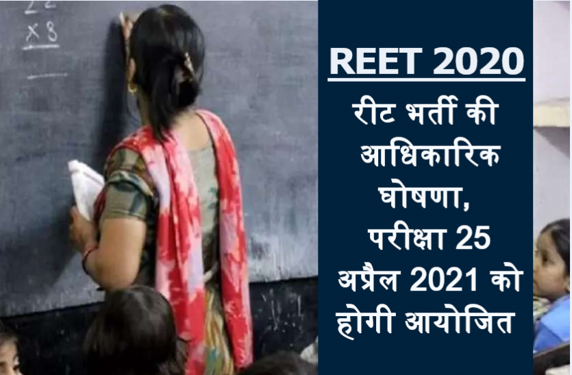 reet_2020_2.png रीट भर्ती : 31 हजार पदों पर 25 अप्रैल 2021 को आयोजित होगी परीक्षा, पढ़ें पूरी डिटेल्स