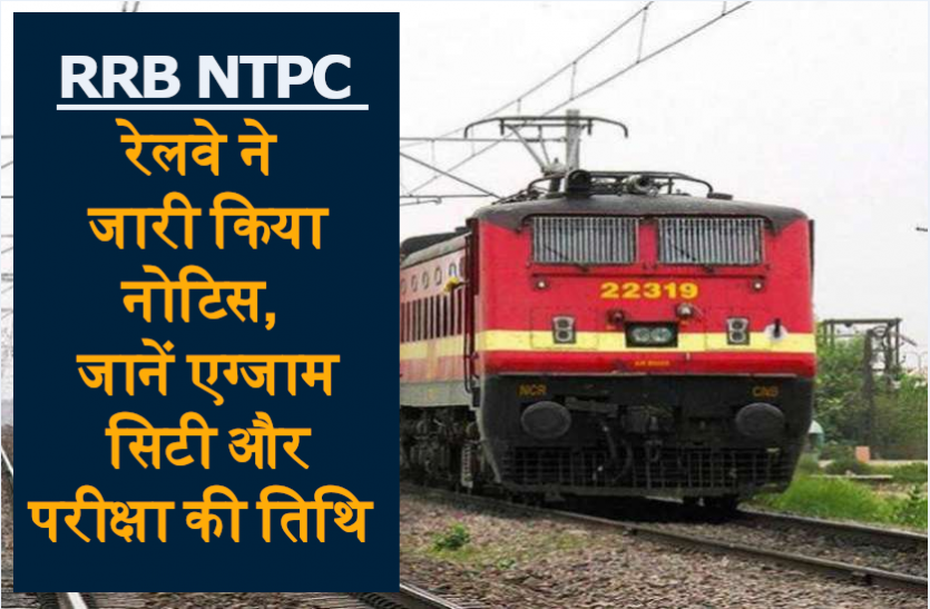 RRB NTPC Exam City Date: Railway issued notice, learn exam city and exam date from here