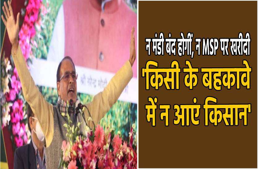 shivraj_kisan.jpg किसान महासम्मेलन में सीएम शिवराज का बयान, बोले- 'न मंडी बंद होंगी और न MSP पर खरीदी'