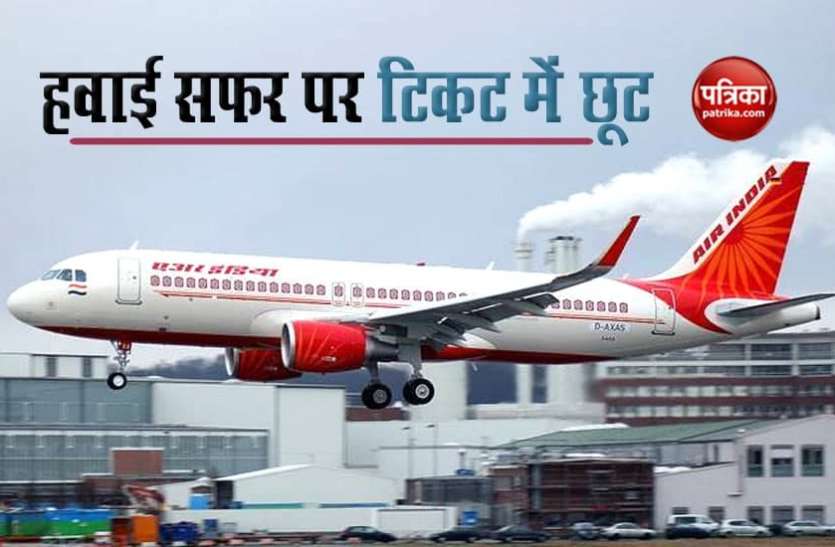 ticket1.jpg सीनियर सिटीजंस के लिए खुशखबरी! Air India से सफर करने पर टिकट में मिलेगा 50 प्रतिशत डिस्काउंट