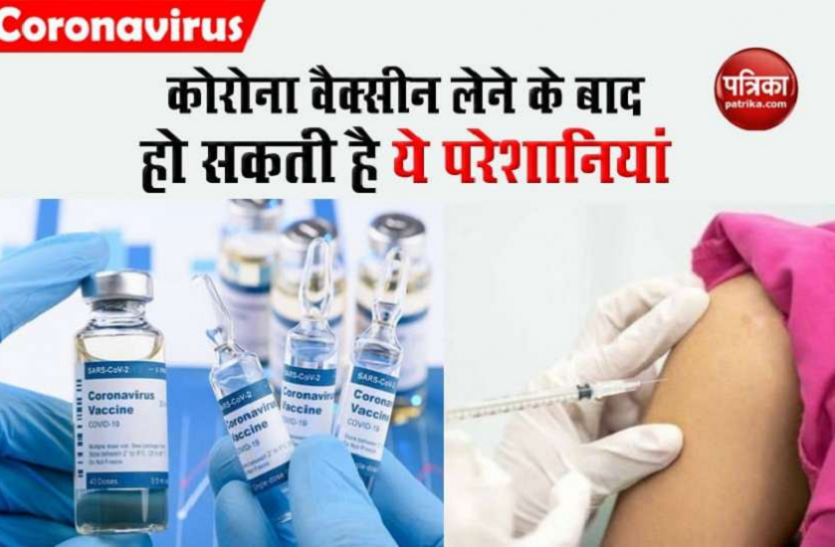 Corona Vaccine के Side Effects पर स्वास्थ्य मंत्रालय का बयान- इन दुष्प्रभावों की आशंका Corona Vaccine के Side Effects पर स्वास्थ्य मंत्रालय का बयान- इन दुष्प्रभावों की आशंका