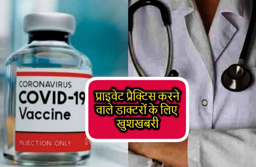Corona vaccine update: पहले फेज में प्राइवेट प्रैक्टिशनर और 3 साल के भारतीय रिटायर्ड डॉक्टरों को भी लगेगा टीका Corona vaccine update: पहले फेज में प्राइवेट प्रैक्टिशनर और रिटायर्ड डॉक्टरों को भी लगेगा टीका