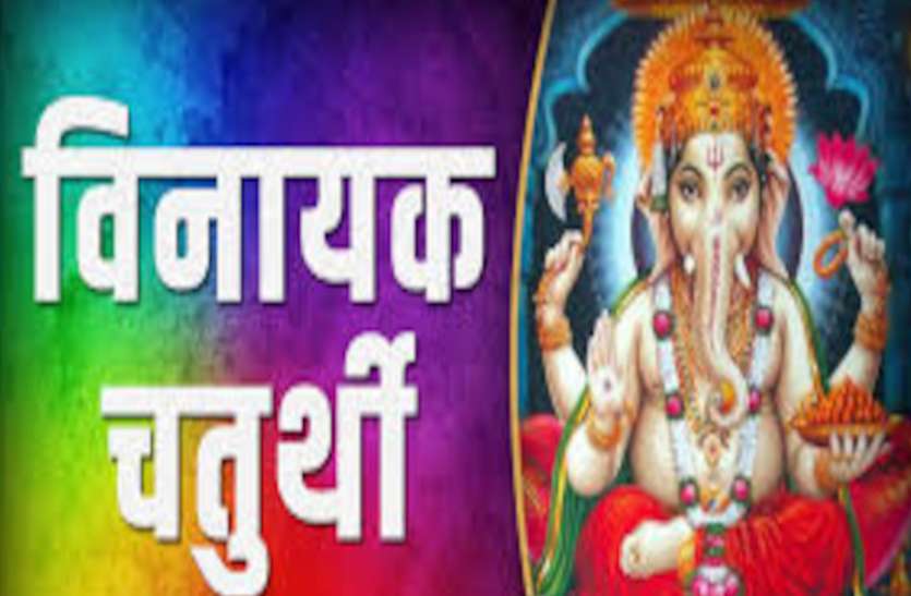 Varad Vinayak Chaturthi Vrat Ganesh Chaturthi Sankashti Chaturthi Date Vinayak Chaturthi मनोकामना की पूर्ति के लिए सबसे अच्छा व्रत, विश्वासपूर्वक की गई पूजा से जरूर मिलता है गणेशजी का आशीर्वाद