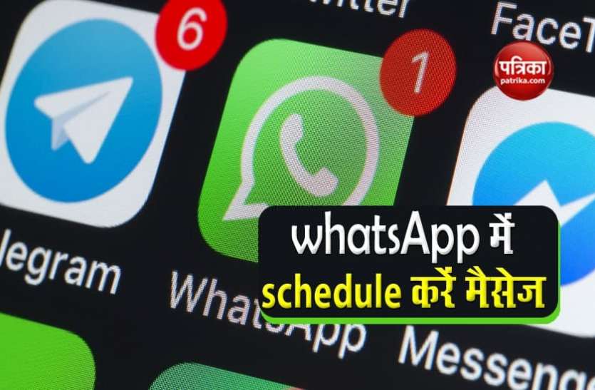 whatsApp WhatsApp में ऐसे शेड्यूल करें अपने मैसेज, तय समय और दिन पर अपने आप हो जाएंगे सेंड