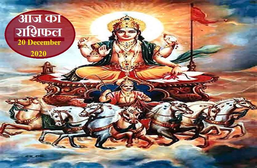 aaj ka rashifal in hindi daily horoscope astrology 20 December2020 Horoscope Today 20 December 2020 : आपके लिए कैसा रहेगा रविवार, जानें सभी 12 राशियों का फल