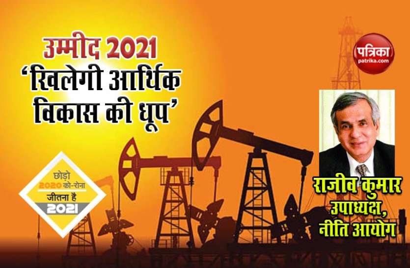 उम्मीद 2021 - खिलेगी आर्थिक विकास की धूप, सुधरेंगी कारोबारी गतिविधियां उम्मीद 2021 - खिलेगी आर्थिक विकास की धूप, सुधरेंगी कारोबारी गतिविधियां