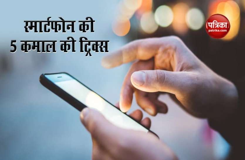 Smartphone features and Tricks आउटगोइंग कॉल ब्लॉक करने से लेकर स्मार्टफोन की कंडीशन जानने जैसी 5 ट्रिक्स, जिनके बारे में कम ही लोग जानते हैं