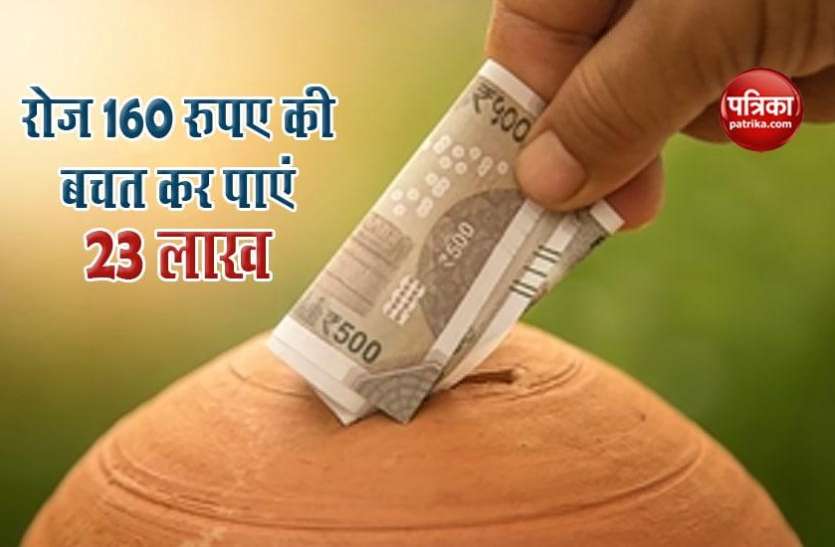 money.jpg इस स्कीम में करें इंवेस्ट, रोज 160 बचाकर 23 लाख पाने का सुनहरा मौका