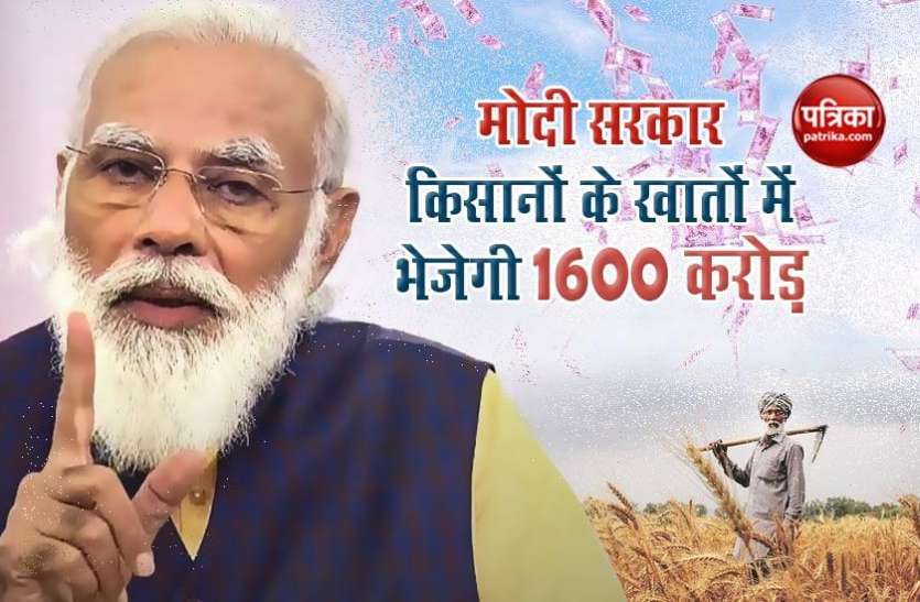 pm_modi_1.jpg खुशखबरी : मोदी सरकार किसानों के खातों में ट्रांसफर करेगी 1600 करोड़, 35 लाख लोगों को मिलेगा सीधा फायदा