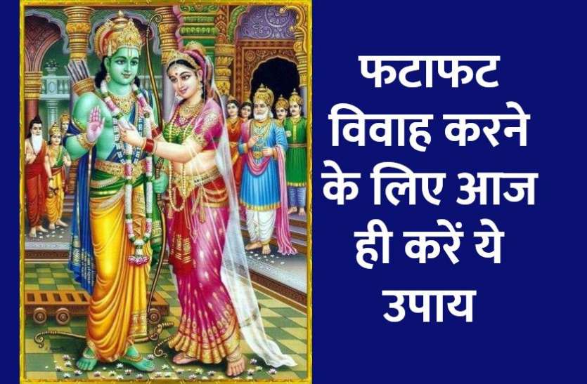 vivah_pancami_muhurat.jpg आज इन उपायों को करने से शीघ्र होगा विवाह, ध्यान रखें ये सावधानियां