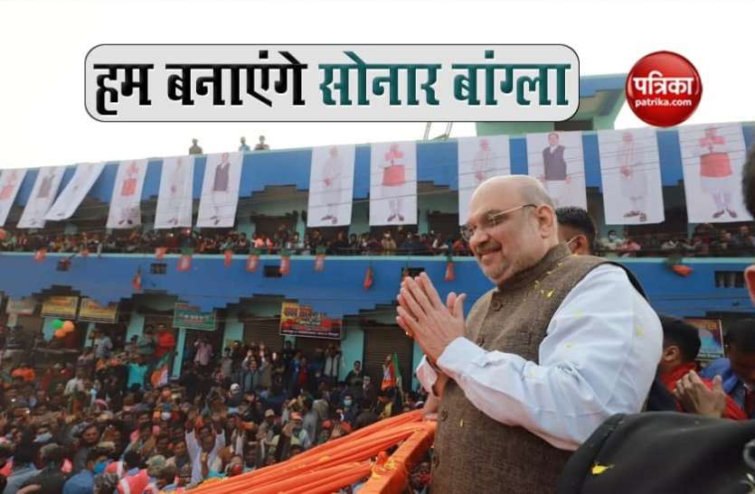 West Bengal में बोले अमित शाह- हम 5 साल में सोनार बांग्ला बना कर रहेंगे West Bengal में बोले अमित शाह- हम 5 साल में सोनार बांग्ला बना कर रहेंगे