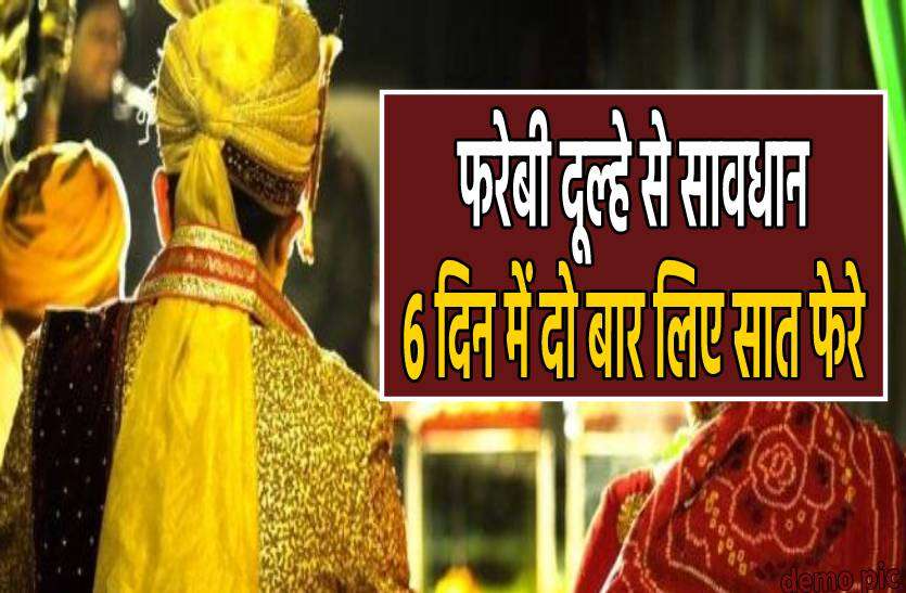 farebi_dulha.jpg फरेबी दूल्हे से सावधान, 6 दिन के अंदर दो दुल्हन संग सात फेरे लेने के बाद हुआ फरार