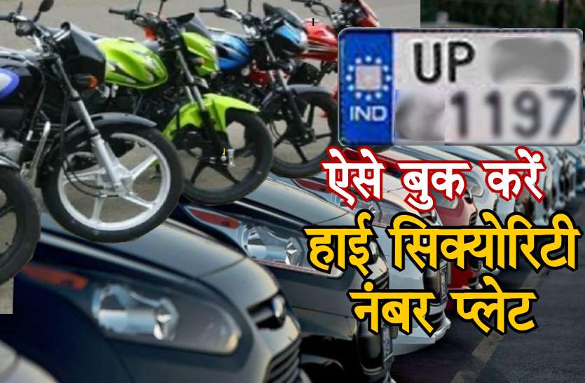 hsrp.jpg हाई सिक्योरिटी रजिस्ट्रेशन प्लेट ऑनलाइन बुकिंग ऐसे करें, ये रहे आसान स्टेप