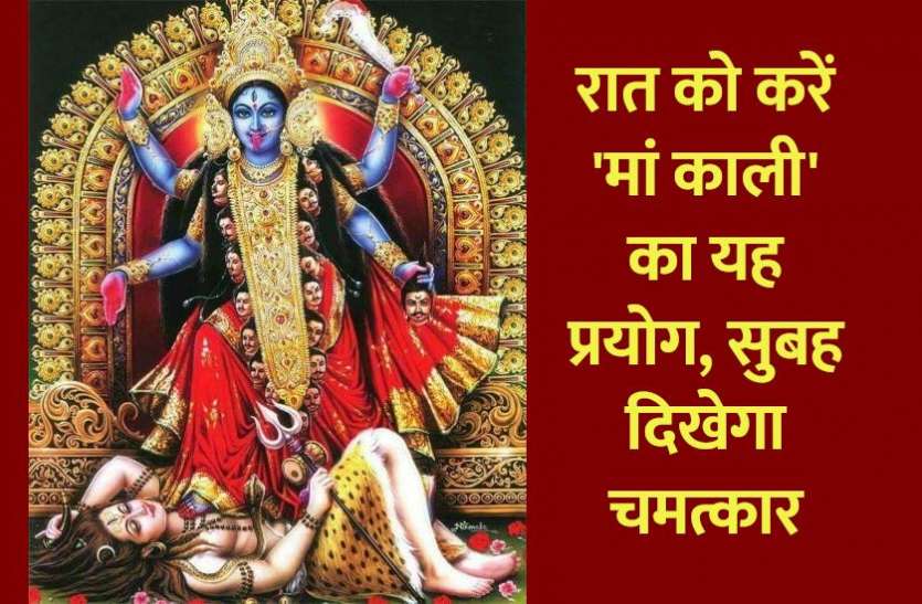 ma_kali_ke_upay.jpg मां काली के इस मंत्र का रात में करें प्रयोग, सुबह तक होगा चमत्कार