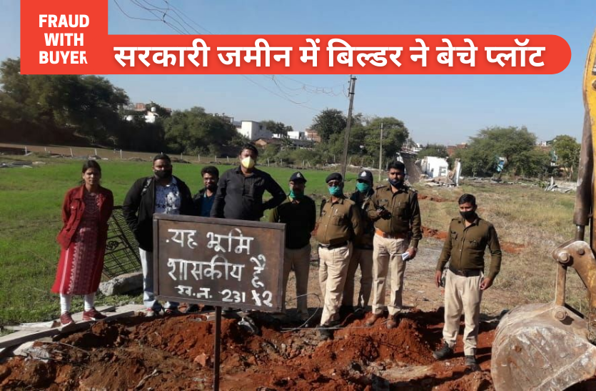 plots.png प्लाट लेने वाले सावधान,सरकारी जमीन में बिल्डर ने बेचे प्लॉट, खरीदने वालों के पैसे डूबे