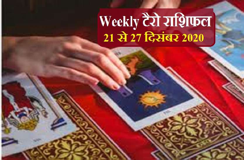 Weekly Tarot Horoscope 21 to 27 December 2020 Weekly टैरो राशिफल 21 से 27 दिसंबर : जानिए इस हफ्ते आप कितने भाग्यशाली रहेंगे