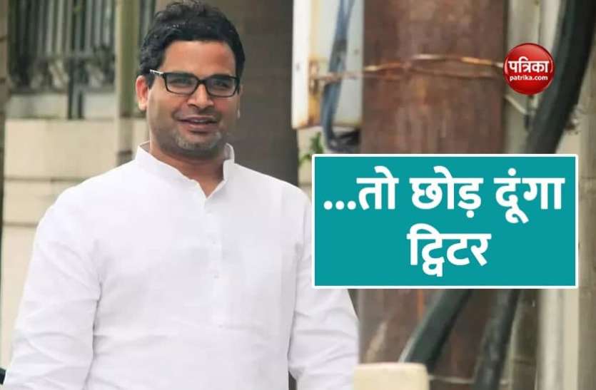 West Bengal: प्रशांत किशोर बोले- BJP ने दहाई का आंकड़ा भी छुआ तो छोड़ देंगे ट्विटर West Bengal: प्रशांत किशोर बोले- BJP ने दहाई का आंकड़ा भी छुआ तो छोड़ देंगे ट्विटर