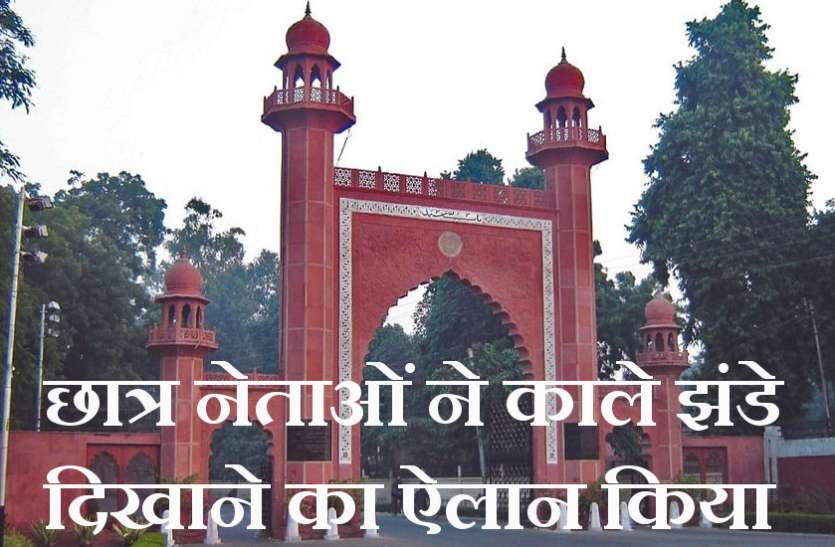 amu2.jpg PM Modi के कार्यक्रम में AMU छात्र नेताओं ने काले झंडे दिखाने का ऐलान किया