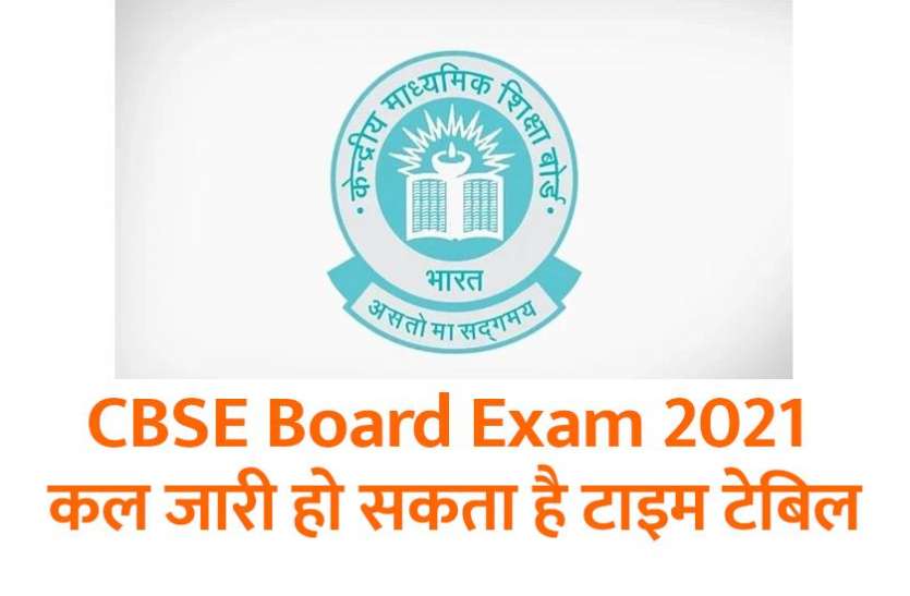 cbse_board_exam_dates.jpg CBSE Board Exam - कल जारी हो सकता है टाइम टेबिल, ऑनलाइन एग्जाम नहीं होंगे