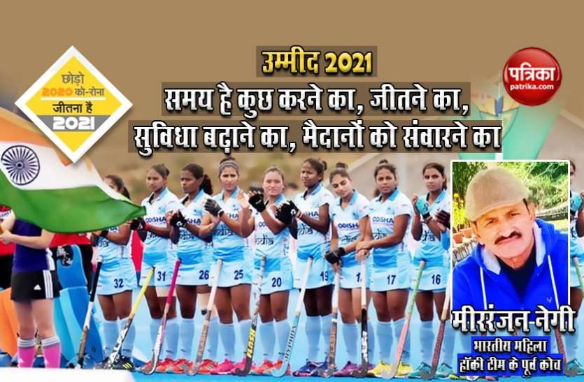 उम्मीद 2021 - समय है कुछ करने का, जीतने का, सुविधा बढ़ाने का, मैदानों को संवारने का उम्मीद 2021 - समय है कुछ करने का, जीतने का, सुविधा बढ़ाने का, मैदानों को संवारने का