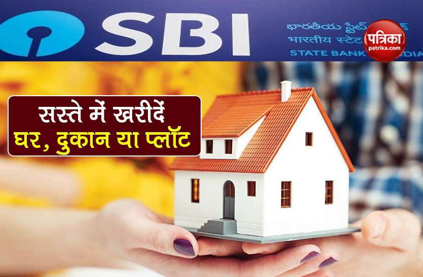 sbi1.jpg SBI Mega E-Auction: सस्ते में प्रॉपर्टी खरीदने का मौका, 30 दिसंबर को बैंक करेगा नीलामी