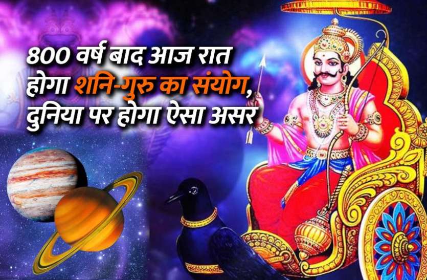 shani_guru_yuti_today.jpg 800 वर्ष बाद आज रात होगा शनि-गुरु का संयोग, देश और दुनिया पर होगा ये बड़ा असर