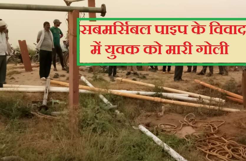 2_1.jpg सबमर्सिबल के पाइप को लेकर हुए विवाद में चली गोली, गम्भीर रूप से घायल हुआ युवक