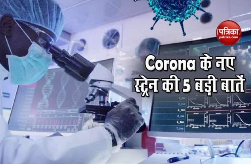 Coronavirus new strain found Vaccine आने से पहले ब्रिटेन के अलावा इन 5 देशों में भी मिला Corona का नया स्ट्रेन, जानिए इससे जुड़ी 5 बड़ी बातें
