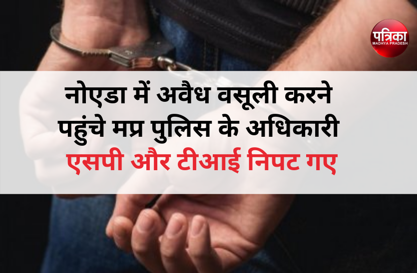 cyber.png नोएडा में अवैध वसूली करने पहुंचे मप्र पुलिस के अधिकारी, बदले में ये एसपी और टीआई निपट गए