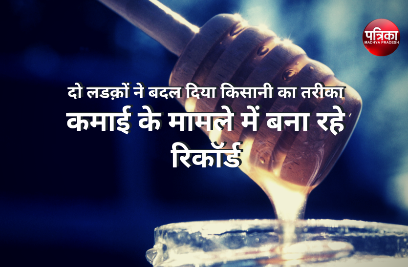 honey_02.png दो लडक़ों ने बदल दिया किसानी का तरीका, कमाई के मामले में बना रहे रिकॉर्ड