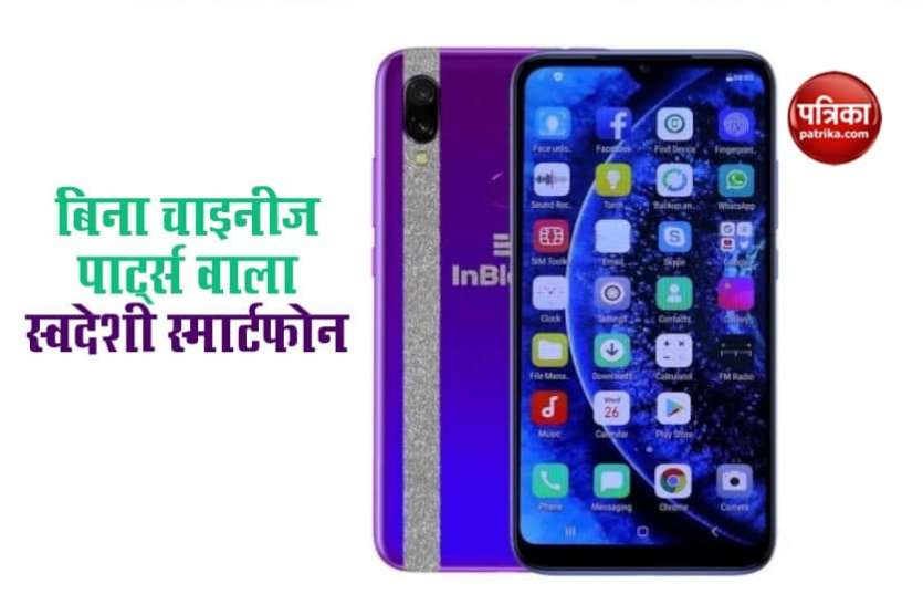 inblock smartphones इंडियन कंपनी ने लॉन्च किया 4,999 रुपए में स्मार्टफोन, कोई चाइनीज पार्ट्स का इस्तेमाल नहीं, खराब होने पर मिलेगा नया फोन