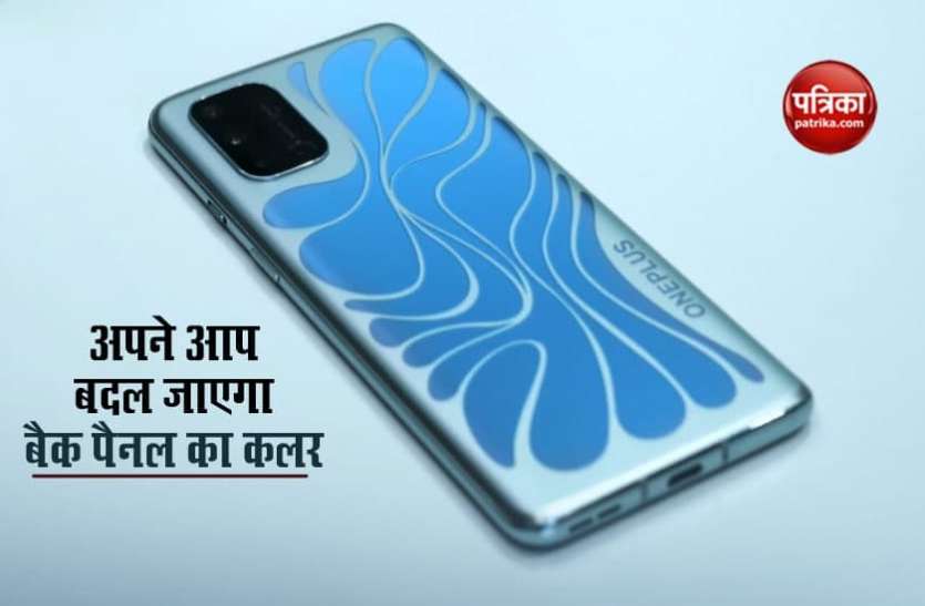 oneplus 8t concept OnePlus ने पेश किया अनोखा स्मार्टफोन, अपने आप बदल जाता है बैक पैनल का कलर, जानिए कैस काम करता है
