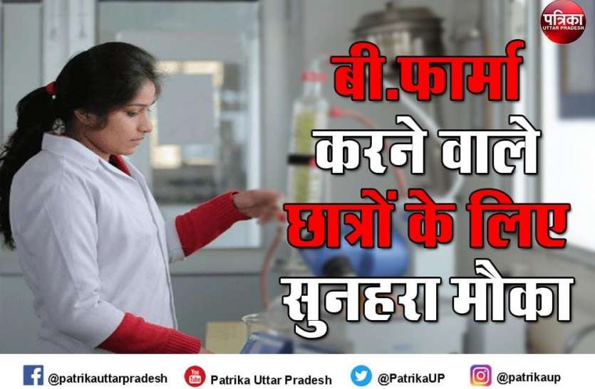 छात्रों को मिलेगा चार बार प्रवेश परीक्षा देने का मौका बी.फार्मा में दाखिले के लिए राष्ट्रीय स्तर पर होगा यूजीपैट का आयोजन