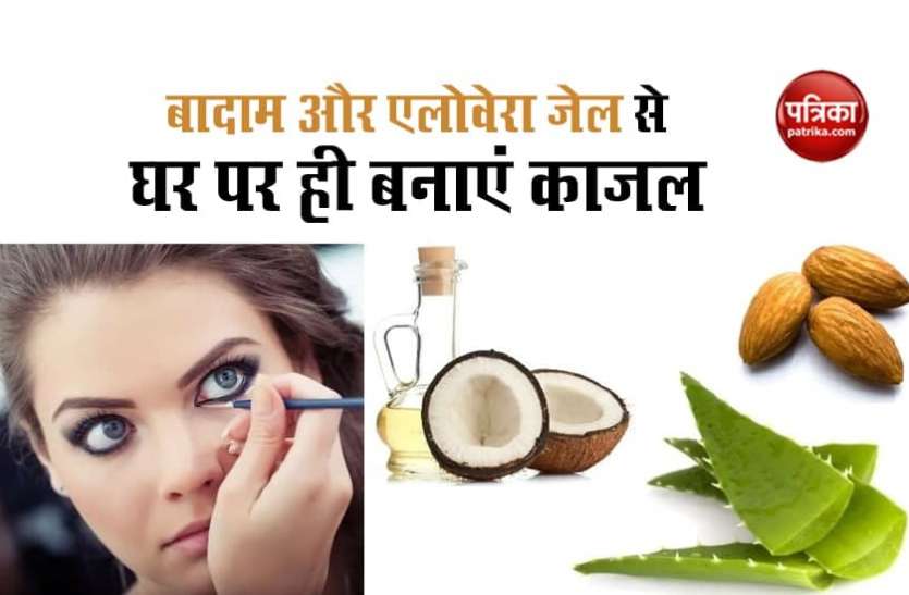 Kajal made with almond Home Made Kajal: बादाम, एलोवेरा जेल को मिलाकर बनाए काजल, मिलेंगे कई फायदे