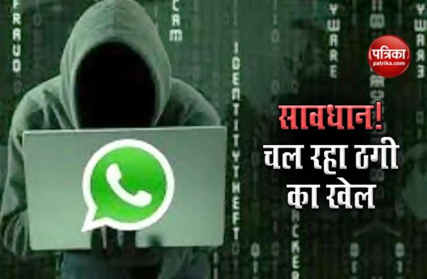 WhatsApp scam अगर Whatsapp पर आए ऐसे मैसेज तो हो जाएं सावधान!, आपका बैंक अकाउंट हो सकता है खाली