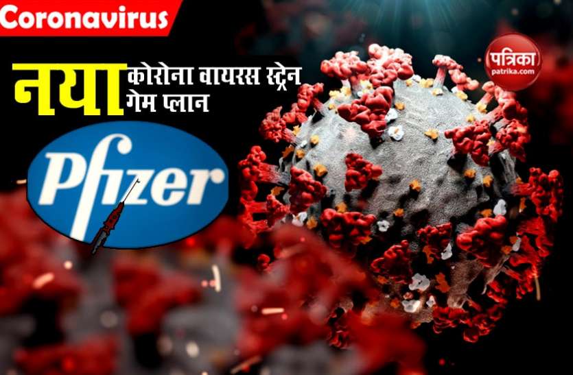 Will COVID-19 Vaccine not work against Coronavirus New Strain found in UK? Pfizer takes step नए वायरस स्ट्रेन के खिलाफ Corona Vaccine की जांच, Pfizer ने उठाया बड़ा कदम