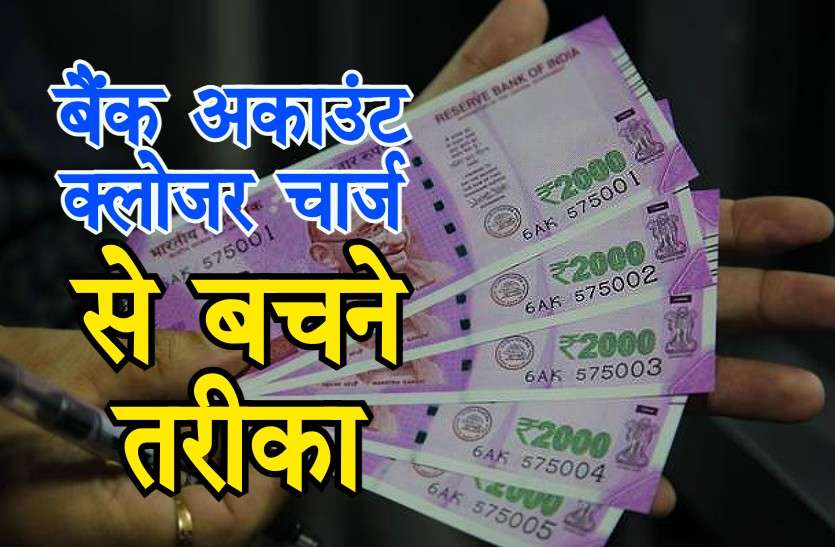 bank_closure_charge1.jpg Bank Account Closeer Charge से बचने का तरीका, खाता बंद करने पर बैंक वसूलते हैं चार्ज