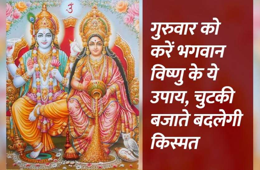 bhagwan_vishnu_upay.jpg गुरुवार के दिन करें भगवान विष्णु के ये उपाय, तुरंत दूर होगा हर कष्ट
