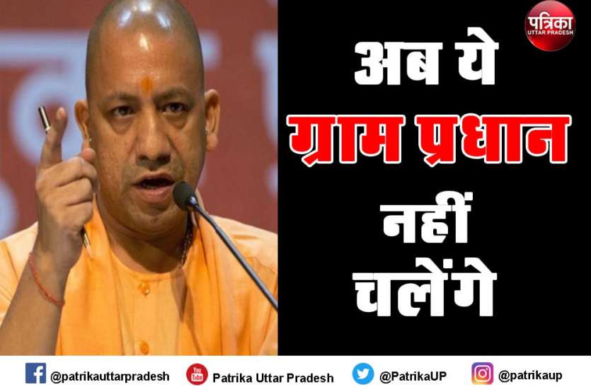 यूपी ग्राम पंचायत चुनाव 2020, यूपी में अंगूठा टेक नहीं लड़ पाएंगे चुनाव यूपी ग्राम पंचायत चुनाव 2020, यूपी में अंगूठा टेक नहीं लड़ पाएंगे चुनाव