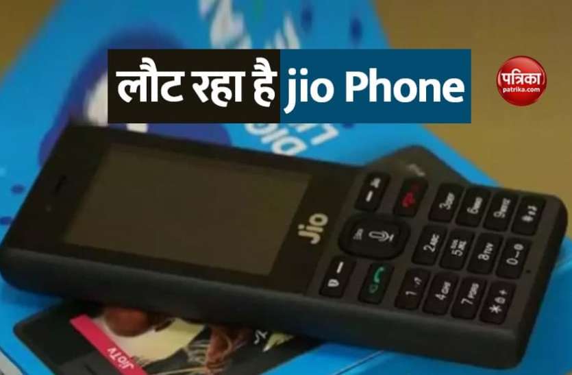 jio.png लौट रहा है Jio Phone, जानिए इसकी लॉन्चिंग और नई कीमत के बारे में
