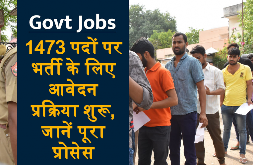 jobs_today.png सरकारी नौकरी: 1473 पदों पर भर्ती के लिए आवेदन प्रक्रिया शुरू, जानें पूरा प्रोसेस